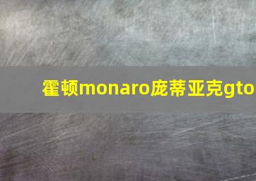 霍顿monaro庞蒂亚克gto