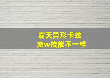 霸天异形卡兹克w技能不一样