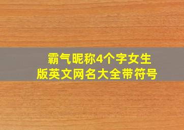 霸气昵称4个字女生版英文网名大全带符号