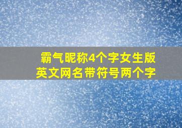 霸气昵称4个字女生版英文网名带符号两个字