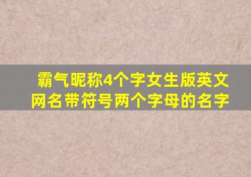 霸气昵称4个字女生版英文网名带符号两个字母的名字