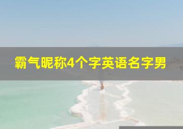 霸气昵称4个字英语名字男