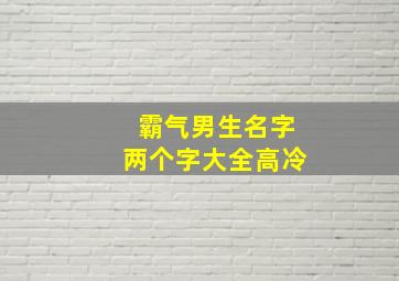 霸气男生名字两个字大全高冷