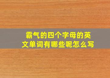 霸气的四个字母的英文单词有哪些呢怎么写