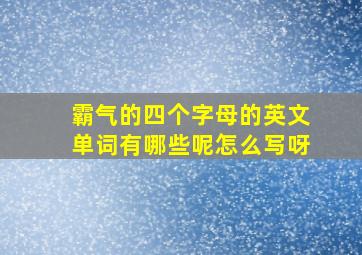 霸气的四个字母的英文单词有哪些呢怎么写呀