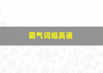 霸气词组英语