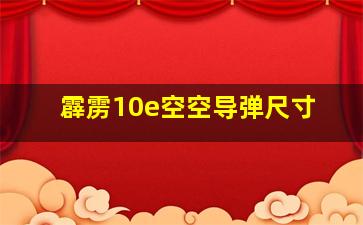 霹雳10e空空导弹尺寸