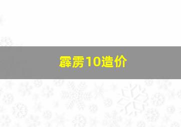 霹雳10造价