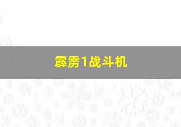 霹雳1战斗机