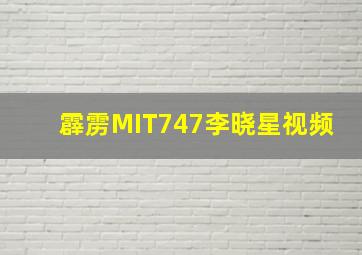 霹雳MIT747李晓星视频