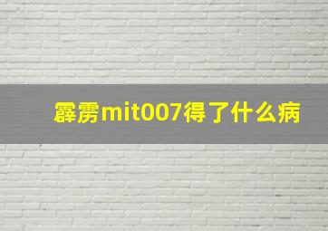 霹雳mit007得了什么病