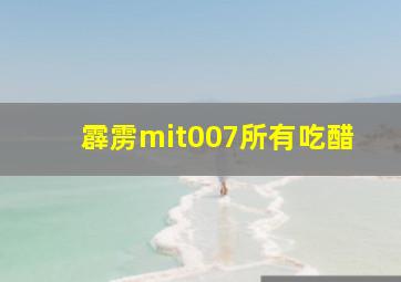 霹雳mit007所有吃醋