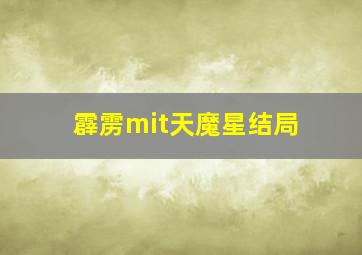 霹雳mit天魔星结局