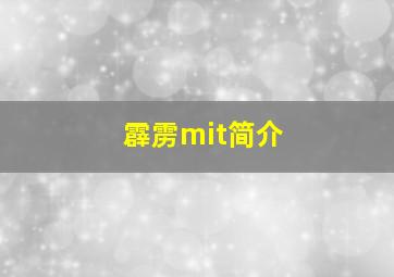 霹雳mit简介