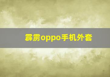 霹雳oppo手机外套