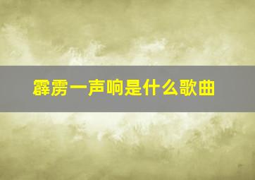 霹雳一声响是什么歌曲