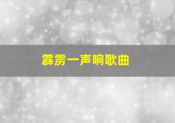 霹雳一声响歌曲