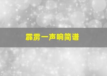 霹雳一声响简谱