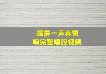 霹雳一声春雷响完整唱腔视频