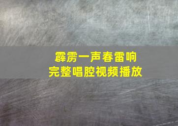 霹雳一声春雷响完整唱腔视频播放