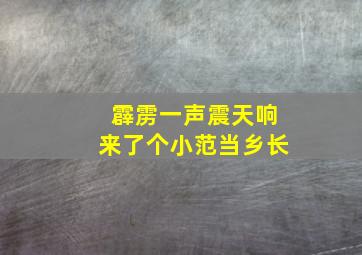 霹雳一声震天响来了个小范当乡长