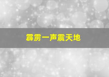 霹雳一声震天地