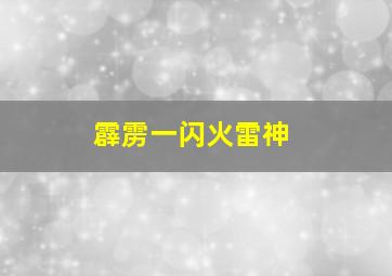 霹雳一闪火雷神