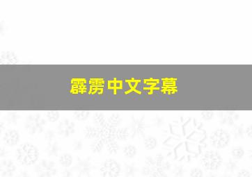 霹雳中文字幕