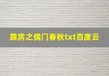 霹雳之儒门春秋txt百度云