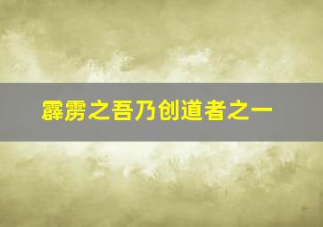 霹雳之吾乃创道者之一