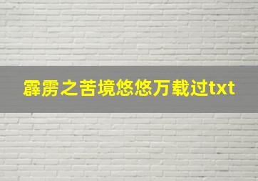 霹雳之苦境悠悠万载过txt