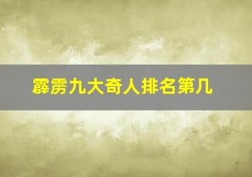 霹雳九大奇人排名第几