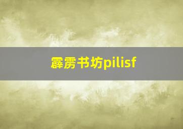 霹雳书坊pilisf