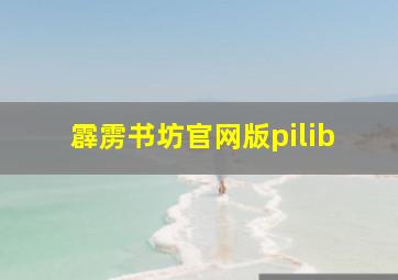 霹雳书坊官网版pilib