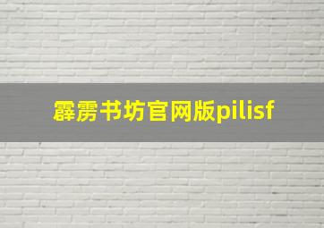 霹雳书坊官网版pilisf