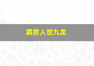 霹雳人世九龙