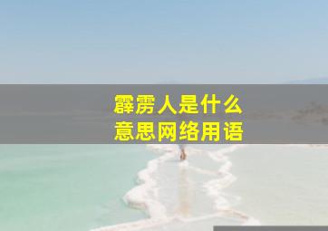 霹雳人是什么意思网络用语