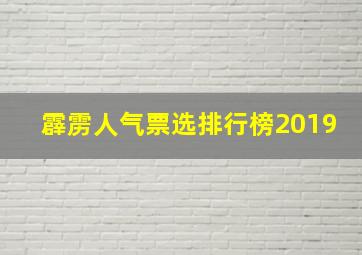 霹雳人气票选排行榜2019