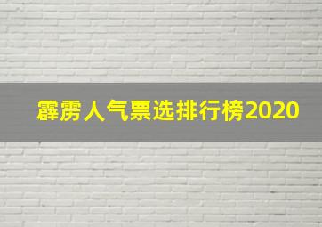 霹雳人气票选排行榜2020