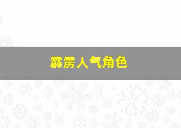 霹雳人气角色