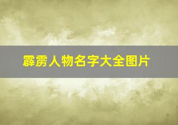 霹雳人物名字大全图片