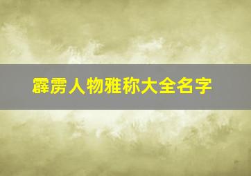 霹雳人物雅称大全名字