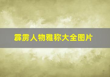 霹雳人物雅称大全图片