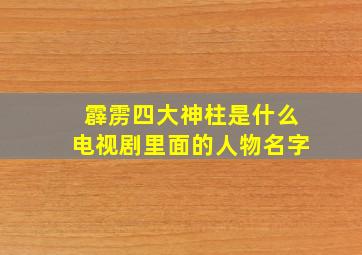 霹雳四大神柱是什么电视剧里面的人物名字