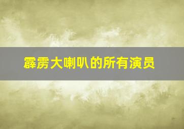 霹雳大喇叭的所有演员