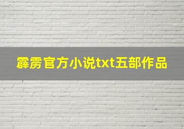 霹雳官方小说txt五部作品