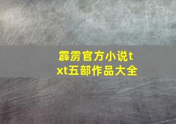 霹雳官方小说txt五部作品大全