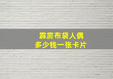 霹雳布袋人偶多少钱一张卡片