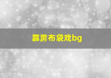 霹雳布袋戏bg