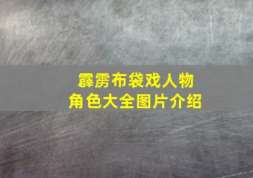 霹雳布袋戏人物角色大全图片介绍